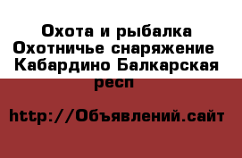 Охота и рыбалка Охотничье снаряжение. Кабардино-Балкарская респ.